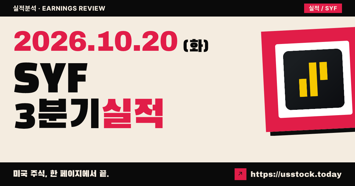 싱크로니 파이낸셜($SYF) 2026회계연도 3분기 실적 분석: 주당순이익 예상 상회 · 연간 약 9.50달러 제시