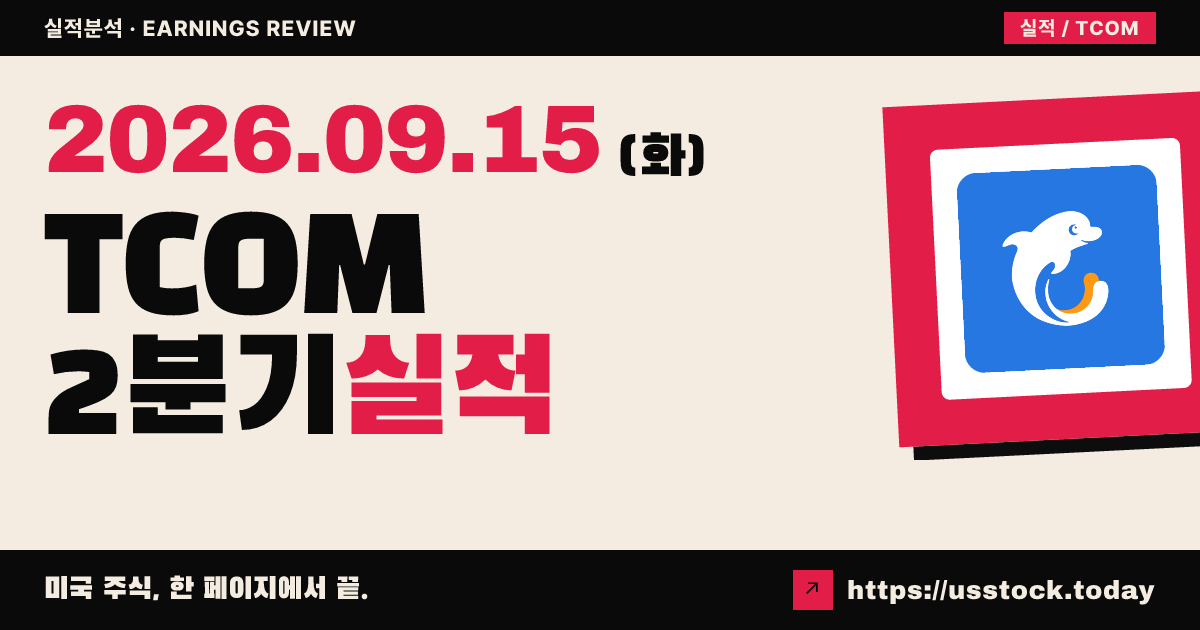 트립닷컴 그룹($TCOM) 2026년 2분기 실적 분석: 조정 EPS 및 매출 상회