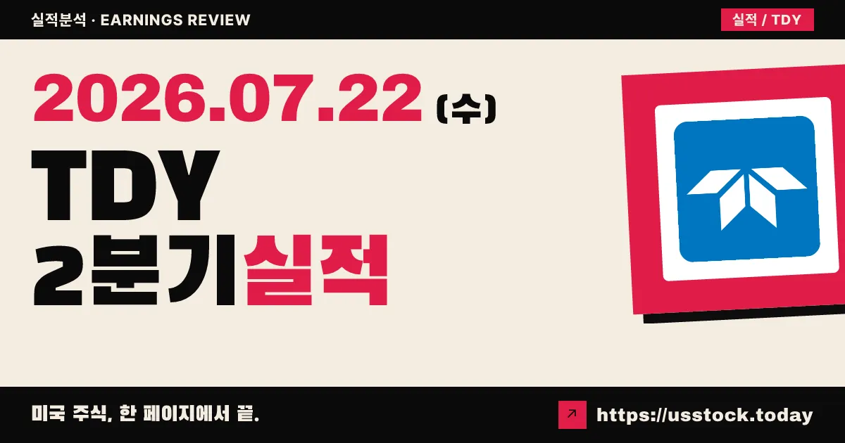 텔레다인 테크놀로지스($TDY) 2026년 2분기 실적 분석 — 발표 직후, 확정 수치 집계 전(컨센서스 비GAAP 5.77달러 예상)