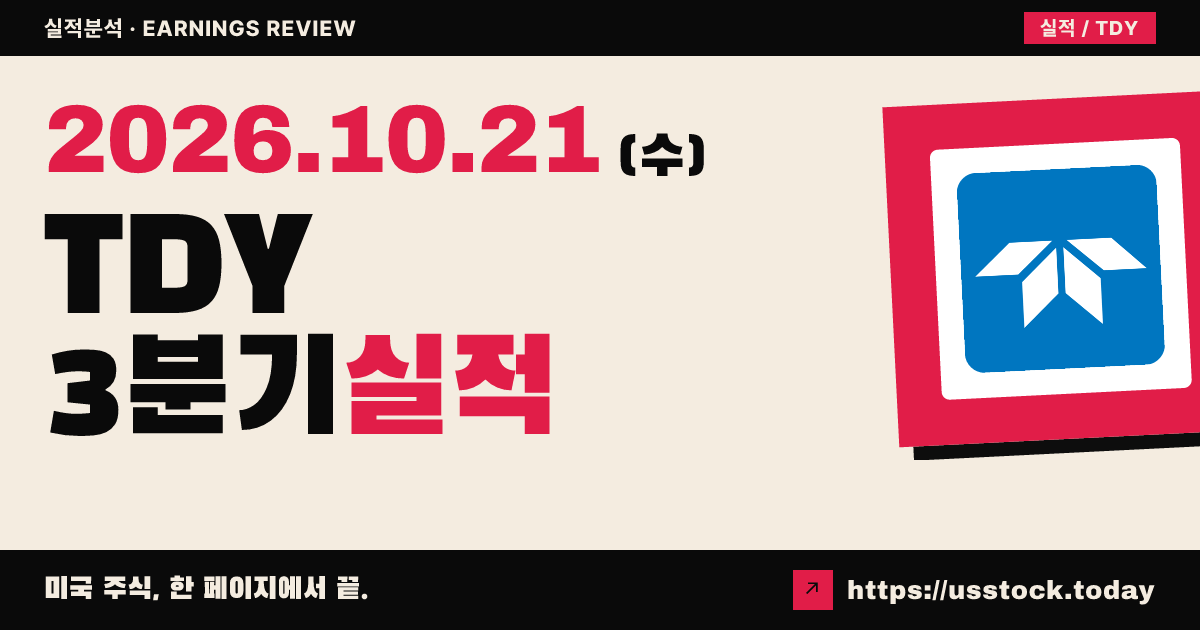 텔레다인 테크놀로지스($TDY) 2026회계연도 3분기 실적 분석: 매출·EPS 예상 상회, 연간 전망 상향