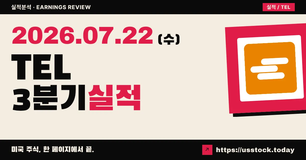 티이 커넥티비티($TEL) 2026 회계연도 3분기 실적 분석 — 매출·이익 모두 예상 상회, 4분기 두 자릿수 성장 가이던스