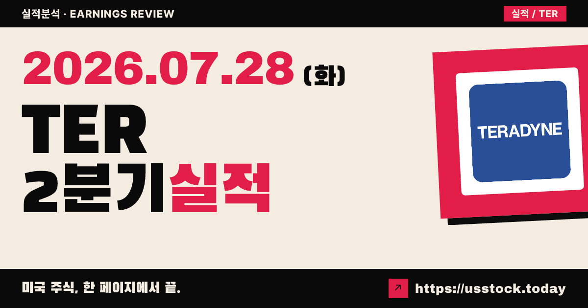 테라다인($TER) 2026년 2분기 실적 분석 — 매출 104% 급증·가이던스 대폭 상향, 시간외 13.9% 급등