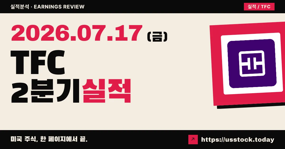 트루이스트 파이낸셜($TFC) 2026년 2분기 실적 분석 — EPS 1.23달러로 컨센서스 14% 상회