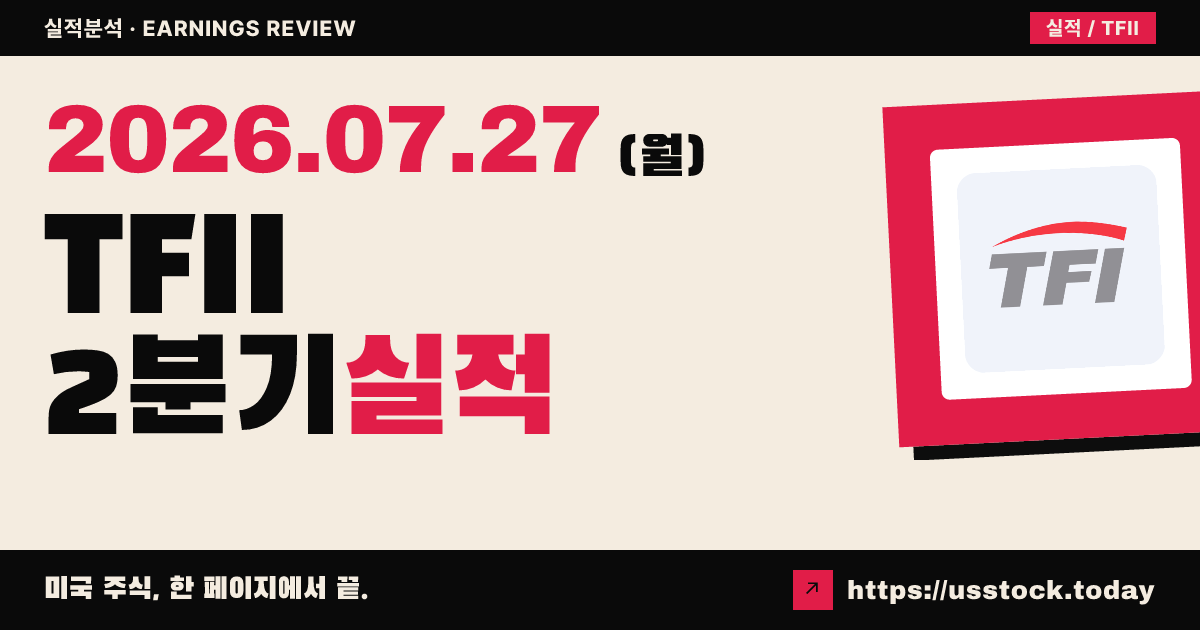 티에프아이 인터내셔널($TFII) 2026년 2분기 실적 분석 — 3개 부문 동반 개선으로 컨센서스 상회, 3분기 전망도 상향