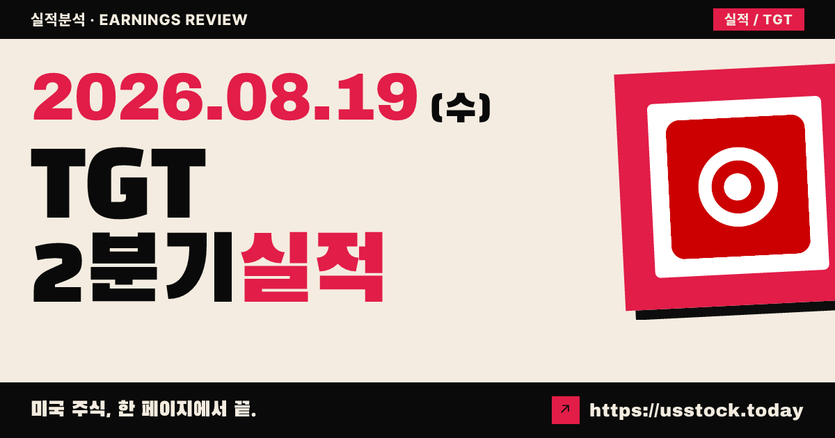 타겟($TGT) 2026회계연도 2분기 실적 분석 — 매출·EPS 예상 상회·연간 전망 상향에도 시간외 약세
