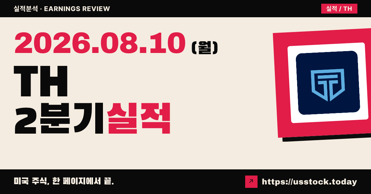 타겟호텔리티얼즈($TH) 2026년 2분기 실적 분석 — 매출 예상 상회·연간 전망 상향