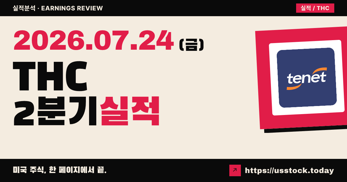 테네트헬스 그룹($THC) 2026년 2분기 실적 분석 — 주당순이익·매출 동시 어닝 서프라이즈, 연간 가이던스 상향