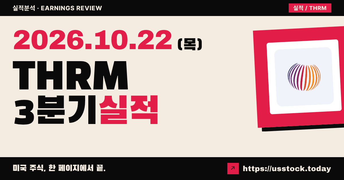 젠섬($THRM) 2026년 3분기 실적 분석: 매출 상회·조정 주당순이익 하회, 연간 가이던스 상향