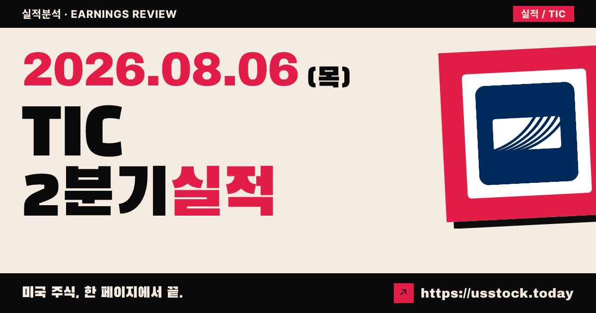 티씨솔루션즈($TIC) 2026년 2분기 실적 분석 — 조정 주당순이익·매출 모두 예상 상회, 연간 가이던스 유지