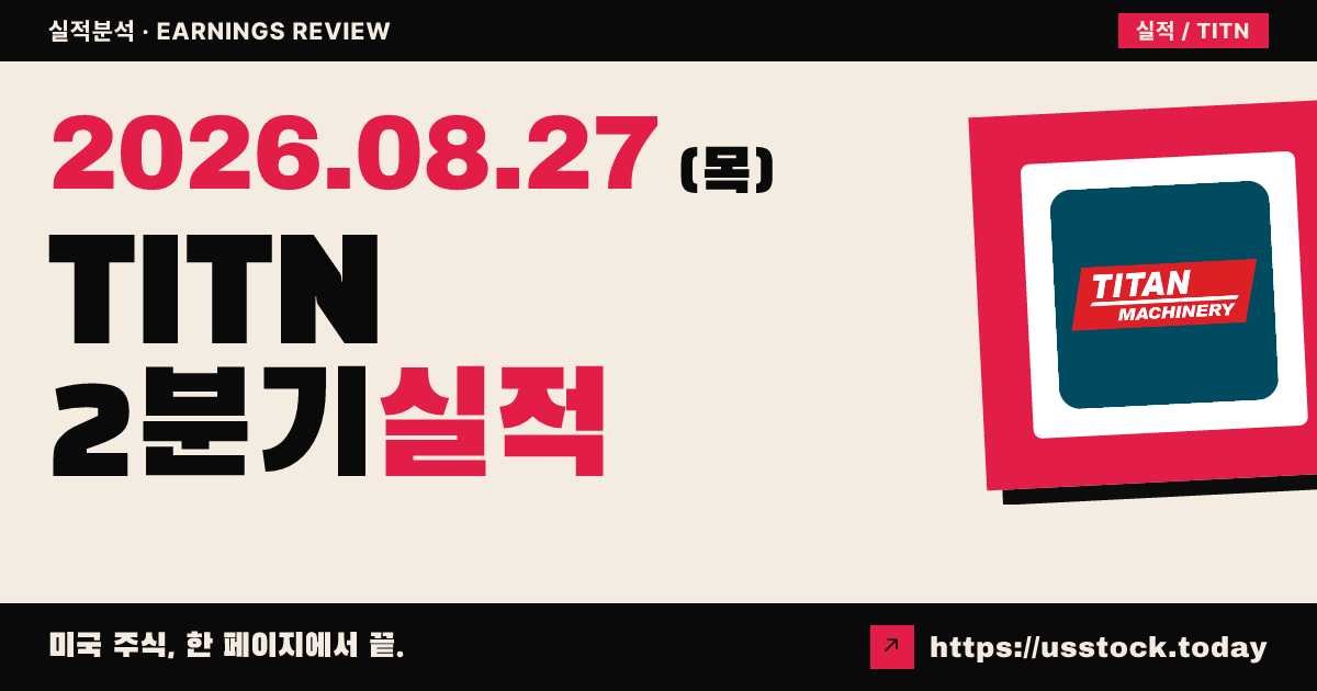 타이탄 머시너리($TITN) 2027회계연도 2분기 실적 분석 — 매출 예상 상회·수익성 가이던스 유지에도 시간외 약세