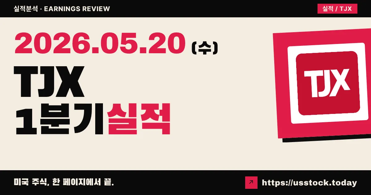 TJX 컴퍼니스(TJX) 2027회계연도 1분기 실적 분석 — EPS·매출 Beat에 연간 가이던스 상향