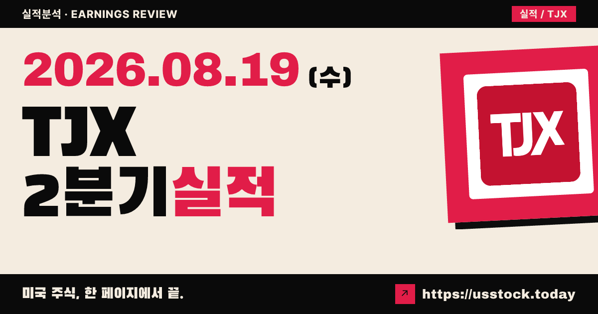 티제이엑스 컴퍼니즈($TJX) 2027회계연도 2분기 실적 분석 — 조정 주당순이익 서프라이즈·연간 상향에도 시간외 하락