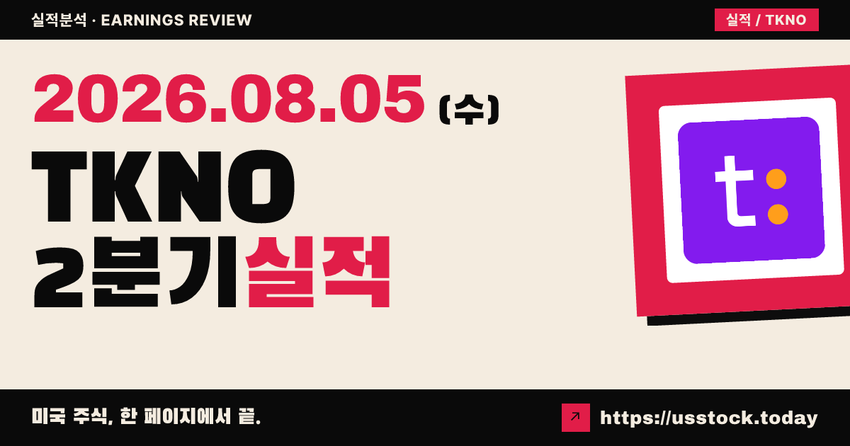 알파텍노($TKNO) 2026년 2분기 실적 분석 — 매출 예상 상회·연간 가이던스 상향, 시간외 소폭 약세