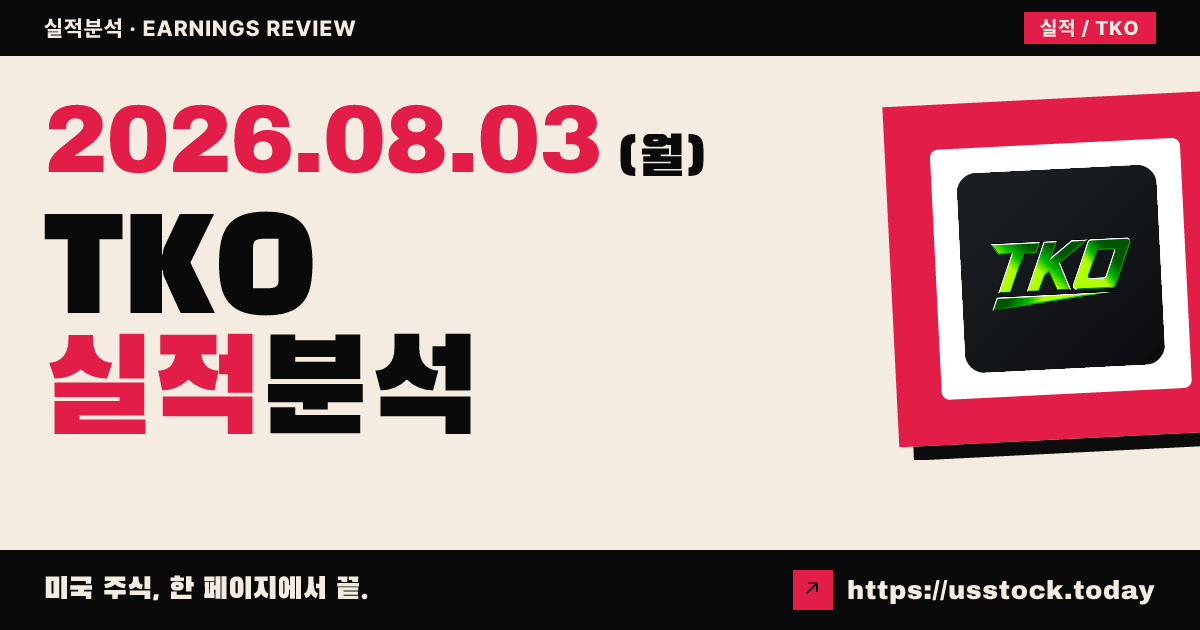 TKO 2Q 실적: 매출 15.47억 달러로 컨센서스 상회, 연간 가이던스 상향
