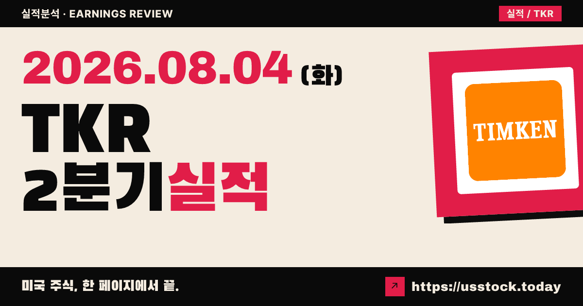 팀켄($TKR) 2026년 2분기 실적 분석 — 조정 주당이익·매출 모두 예상 상회, 연간 전망 상향에도 시간외 약세