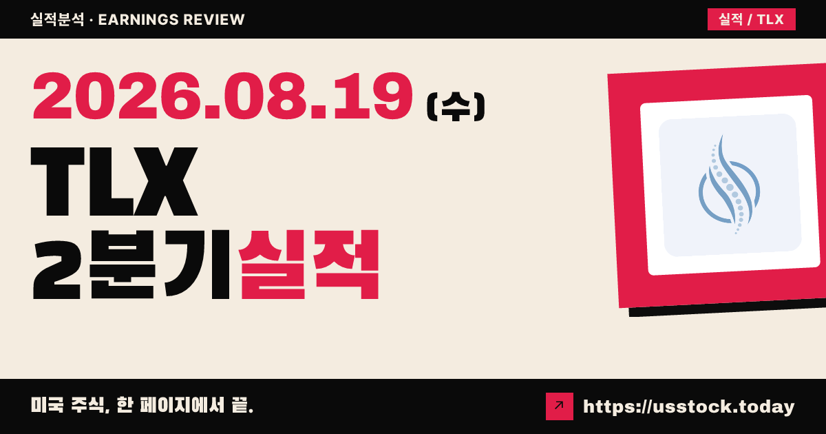 텔릭스팜즈($TLX) 2026년 상반기 실적 분석 — 결산 수치는 발표 대기, 2분기 매출 2.47억 달러로 순항