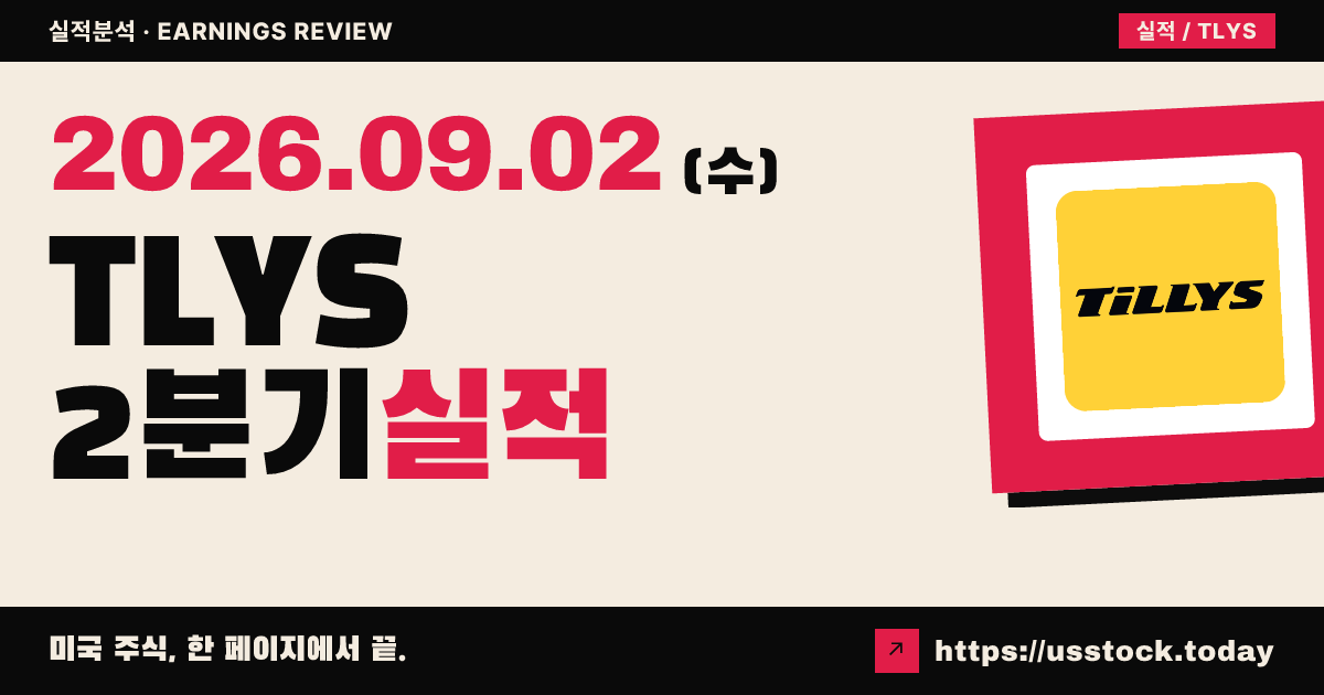 틸리즈($TLYS) 2026회계연도 2분기 실적 분석 · 매출·주당순이익 모두 예상 상회