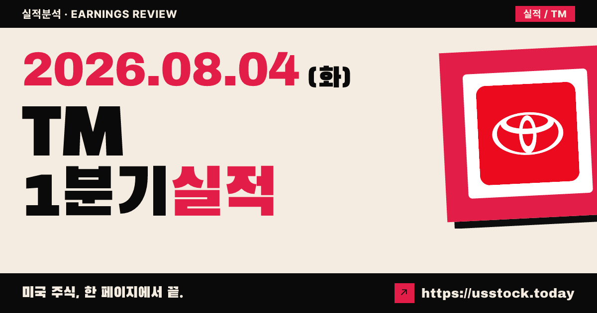 토요타($TM) 2026년 1분기 실적 분석 — 매출·귀속 순이익 증가·연간 전망 상향, 영업이익은 감소