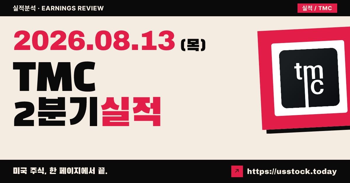 티엠씨 금속회사($TMC) 2026년 2분기 실적 분석 — 상업생산 전 적자 지속, 허가·자금이 핵심