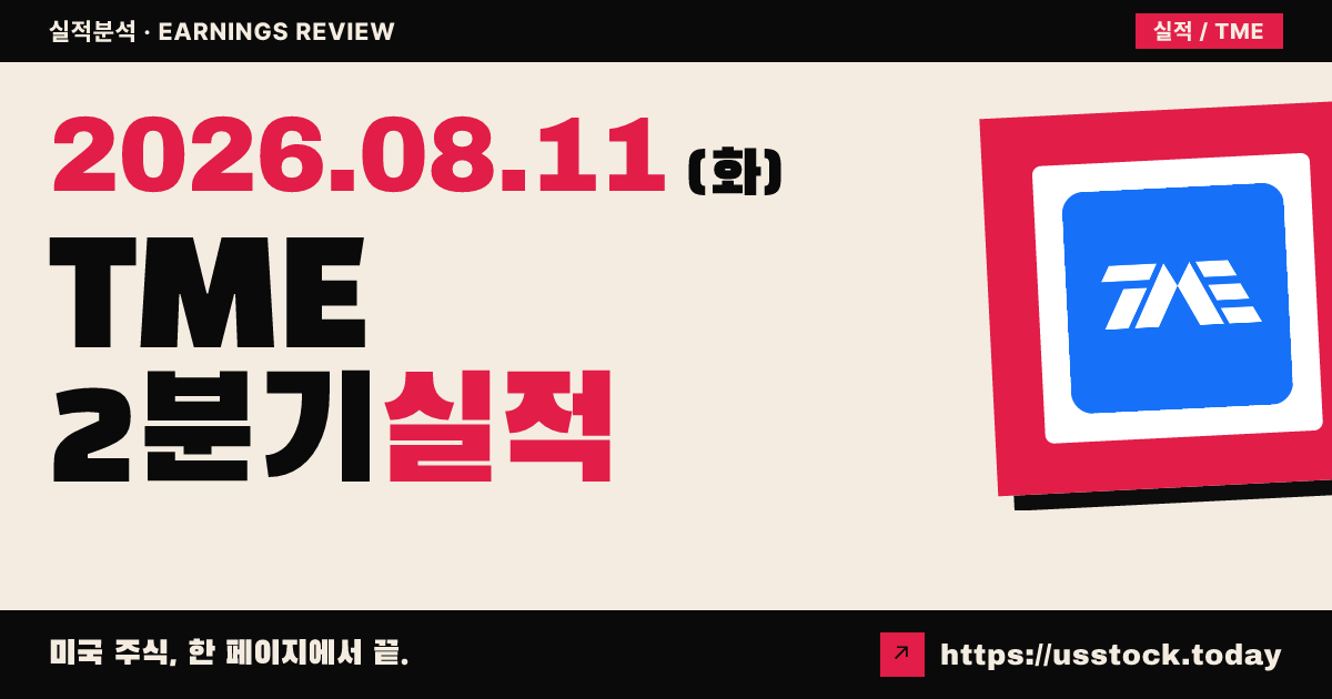 텐센트 뮤직 엔터테인먼트($TME) 2026년 2분기 실적 분석 — 조정 주당순이익·매출 모두 예상 상회했으나 시간외 급락