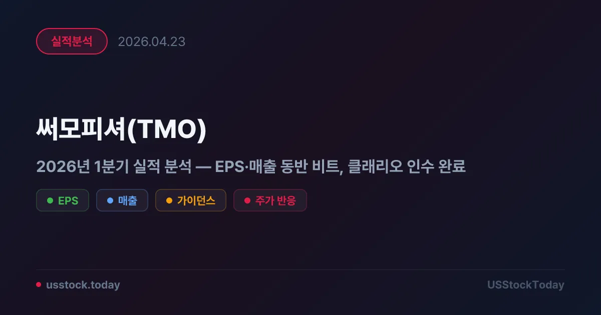 써모피셔(TMO) 2026년 1분기 실적 분석 — EPS·매출 동반 비트, 클래리오 인수 완료
