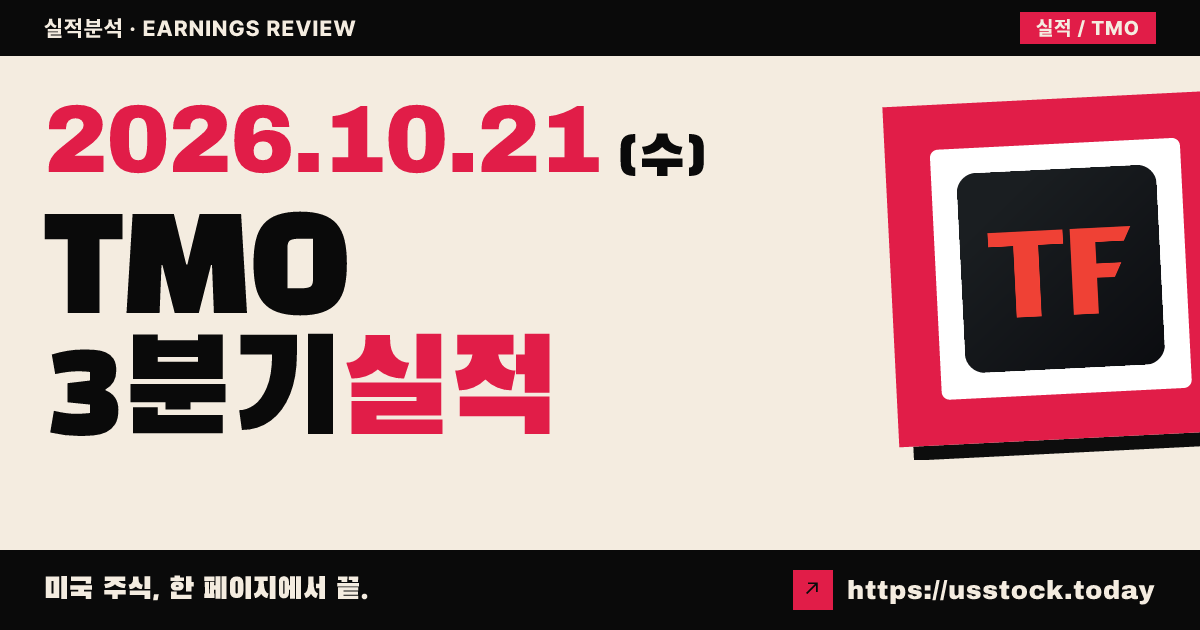 써모피셔 사이언티픽($TMO) 2026년 3분기 실적 분석: 매출·조정 주당순이익 모두 예상 상회