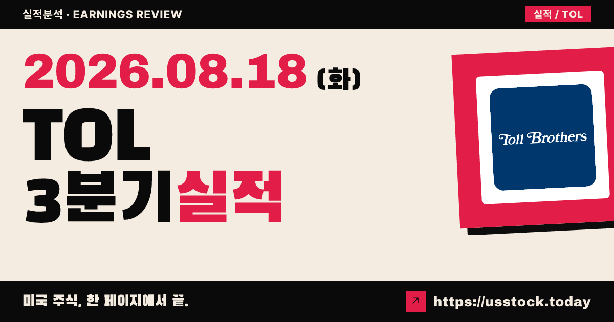 톨브라더스($TOL) 2026회계연도 3분기 실적 분석 — EPS·매출 모두 예상 상회, 연간 가이던스 유지