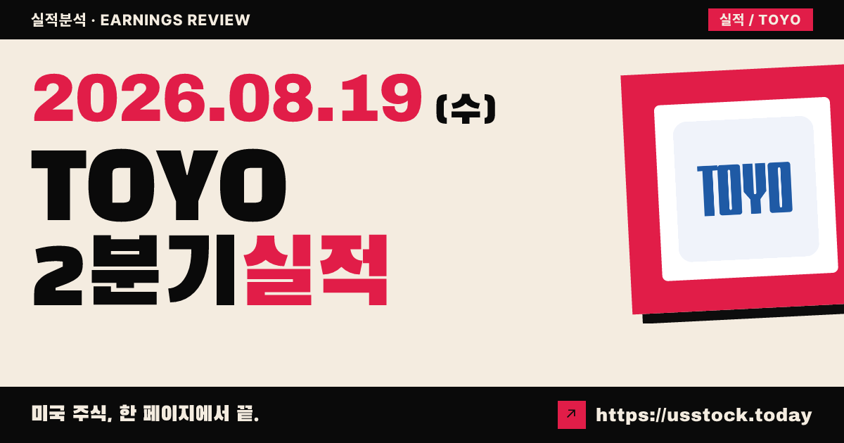 토요($TOYO) 2026년 2분기 실적 분석 — 매출 예상 하회·하반기 정책 불확실성에 시간외 약세