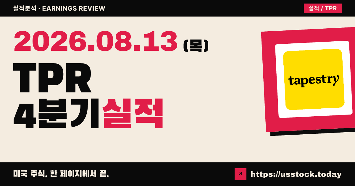 타퍼스리($TPR) 2026회계연도 4분기 실적 분석 — 이익·매출 상회에도 성장 둔화 경계 속 시간외 급락