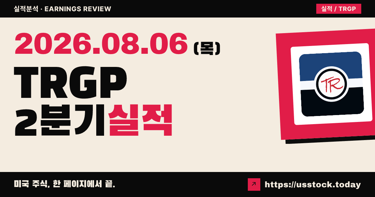 타가 리소스($TRGP) 2026년 2분기 실적 분석 — 조정 이비티다 신기록·연간 전망 상단 쪽, 매출은 예상 하회