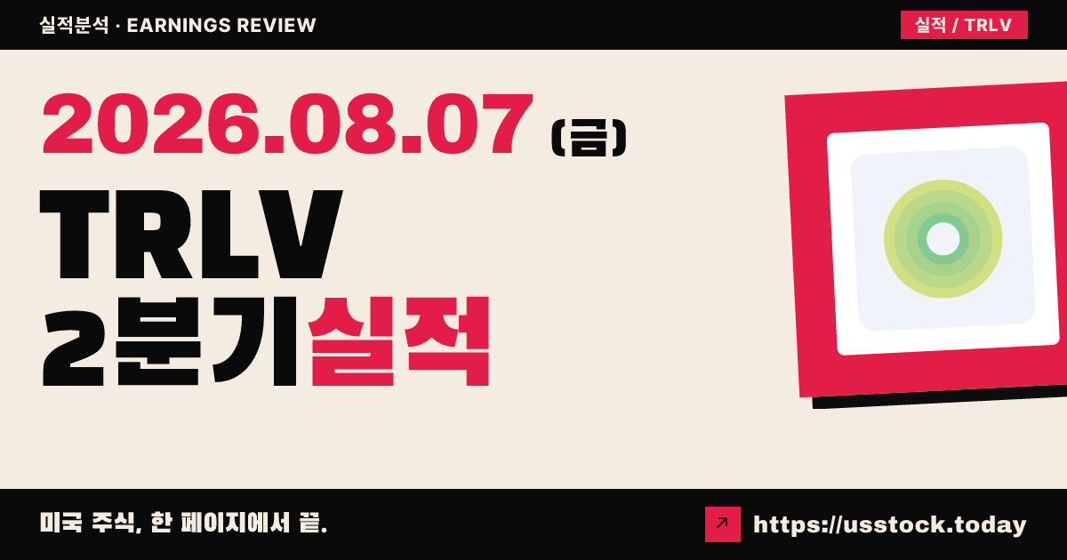 트루리브($TRLV) 2026년 2분기 실적 분석 — 조정 주당순이익·매출 모두 예상 상회