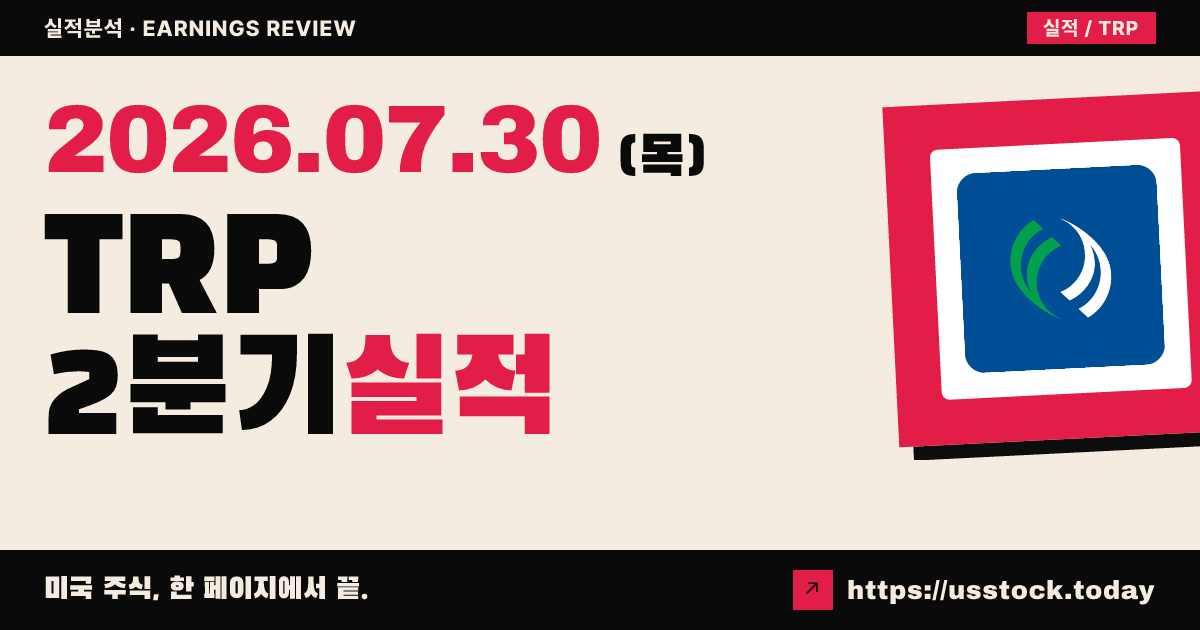 티씨에너지($TRP) 2026년 2분기 실적 분석 — 조정 주당순이익 $0.94로 예상 상회, 연간 전망 상단 수렴