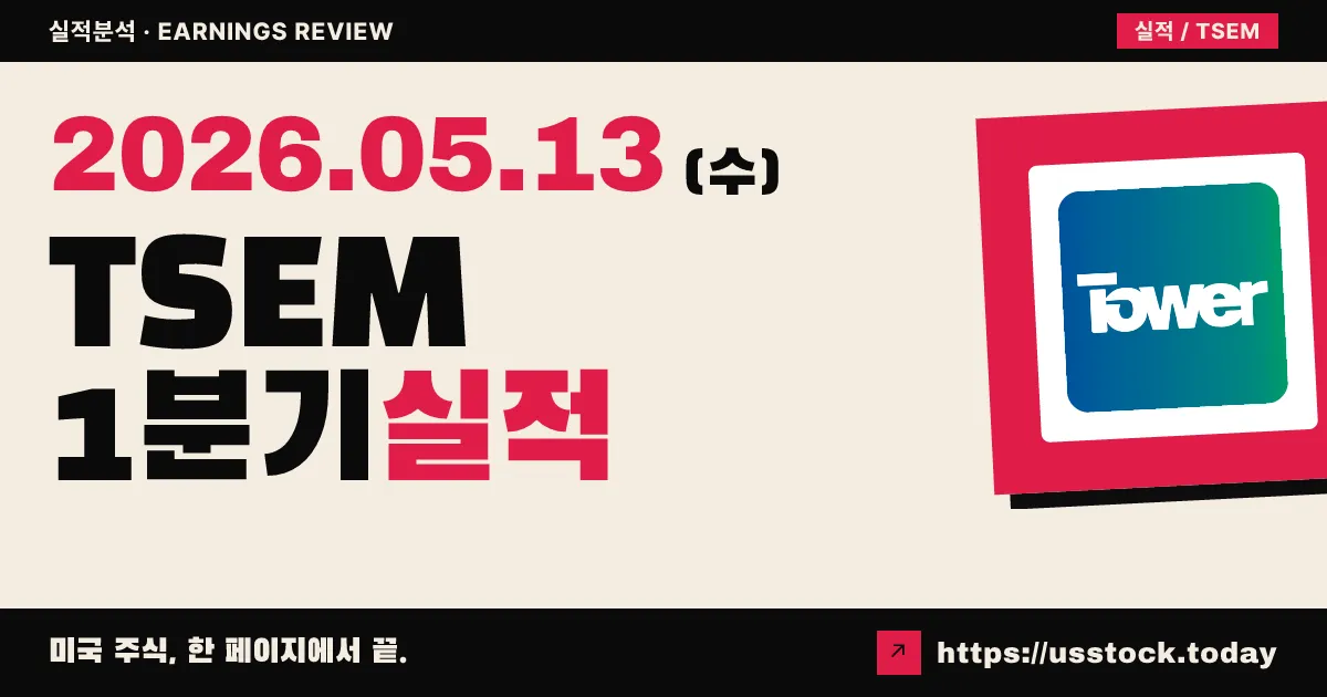 타워세미컨덕터(TSEM) 2026년 1분기 실적 분석 — EPS·매출 동반 서프라이즈, Q2 사상 최대 가이던스
