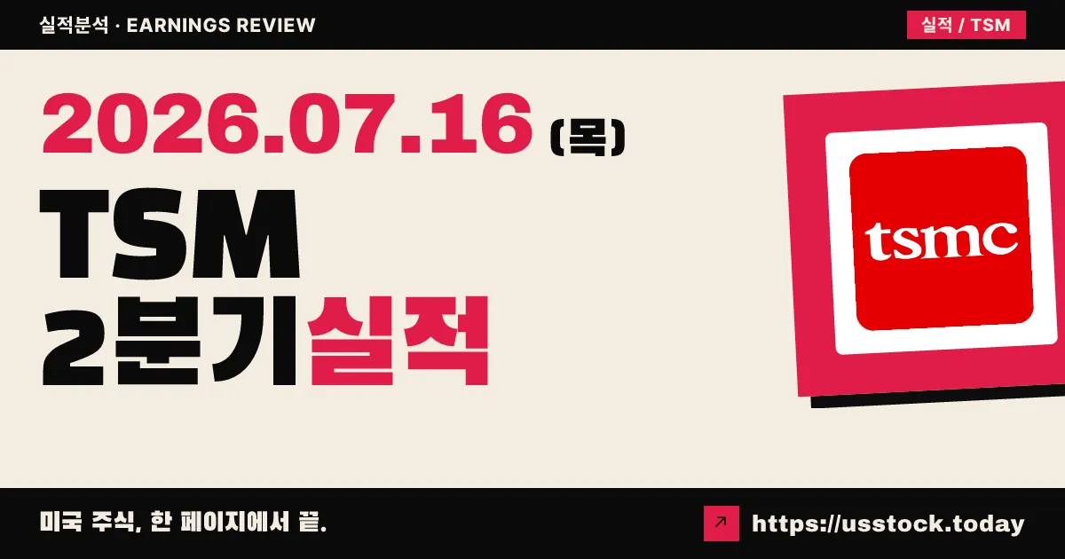 대만 반도체 제조 (TSMC)($TSM) 2026년 2분기 실적 분석 — 매출·이익 모두 예상 상회, 3분기 가이던스 대폭 상향에도 주가는 소폭 하락