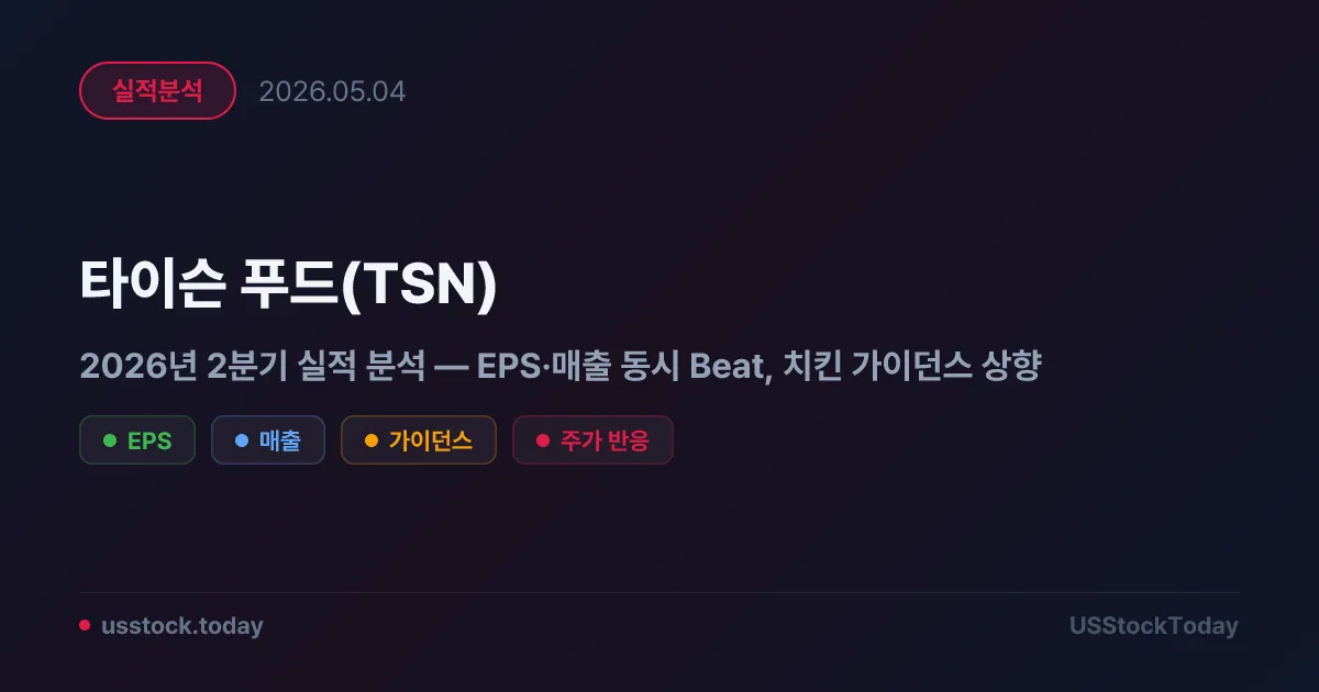 타이슨 푸드(TSN) 2026년 2분기 실적 분석 — EPS·매출 동시 Beat, 치킨 가이던스 상향