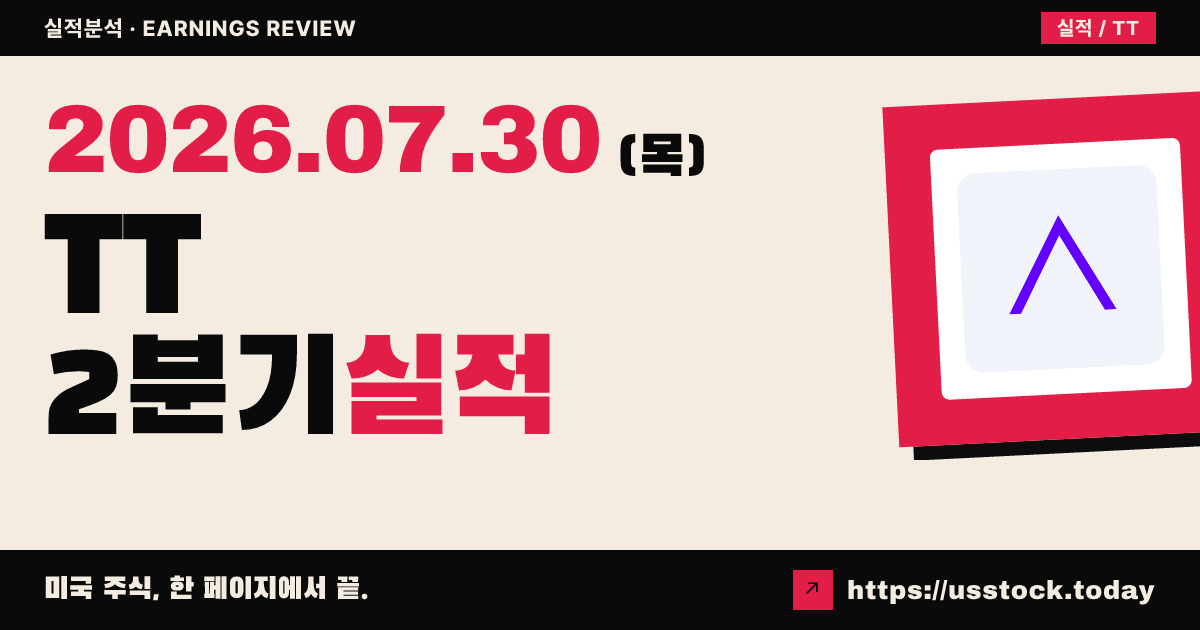 트레인 테크놀로지스($TT) 2026년 2분기 실적 분석 — 조정 이익·매출 예상 상회, 연간 가이던스 상향