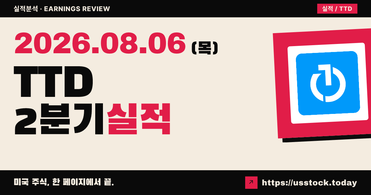 트레이드데스크($TTD) 2026년 2분기 실적 분석 — 매출·조정 이익 모두 예상 하회, 3분기 전망 부진에 시간외 급락