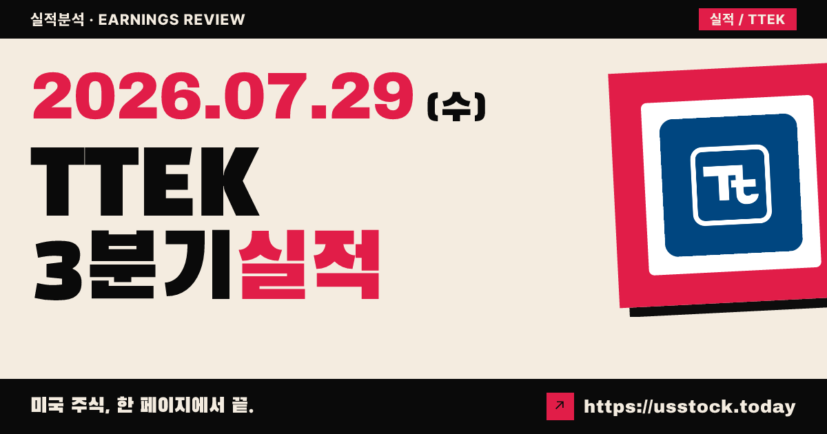 테트라텍($TTEK) 2026년 3분기 실적 분석 — 주당순이익 상회·연간 가이던스 상향에 시간외 강세