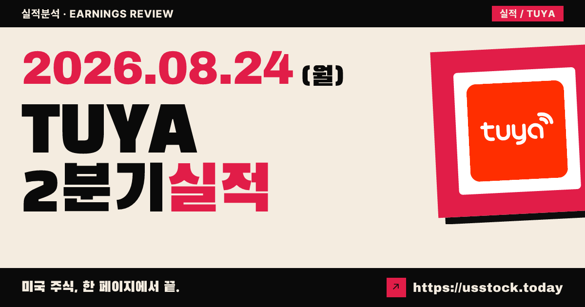 투야($TUYA) 2026년 2분기 실적 분석 — 수치 미확정, 발표 직전 시간외 강보합