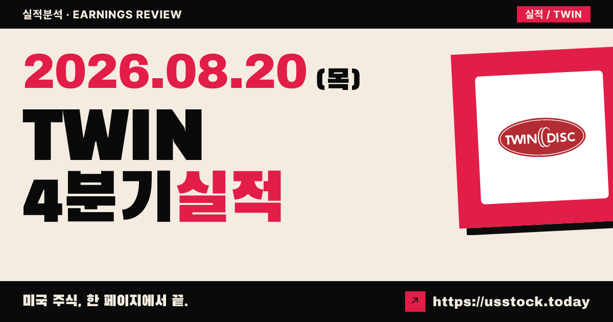 트윈디스크($TWIN) 2026회계연도 4분기 실적 분석 — 매출·EPS Beat, 가이던스 미제시에도 시간외 반등