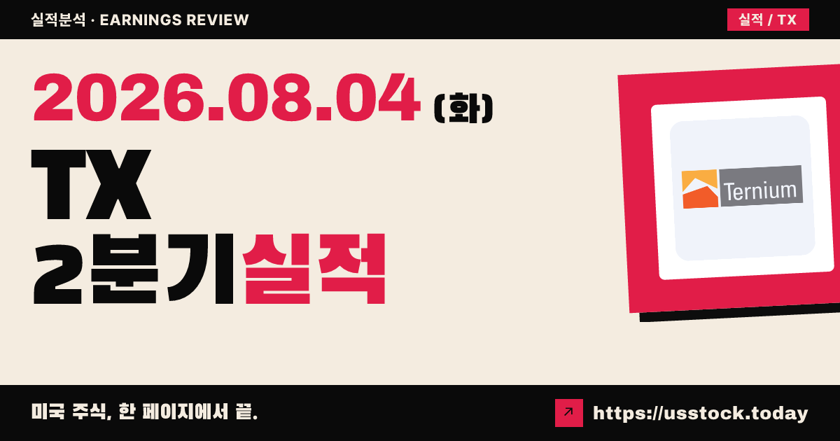 티늄($TX) 2026년 2분기 실적 분석 — 주당순이익 큰 폭 상회·매출 소폭 미달, 시간외 소폭 상승