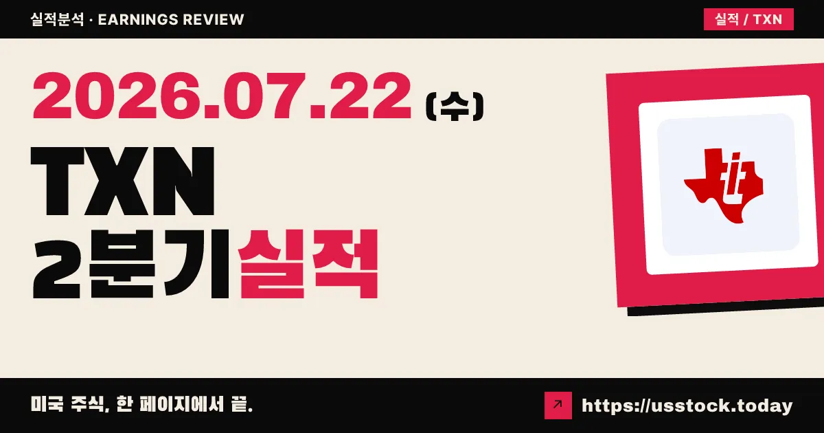 텍사스 인스트루먼츠($TXN) 2026년 2분기 실적 분석 — 매출·이익 모두 예상 상회, 3분기 가이던스도 강세