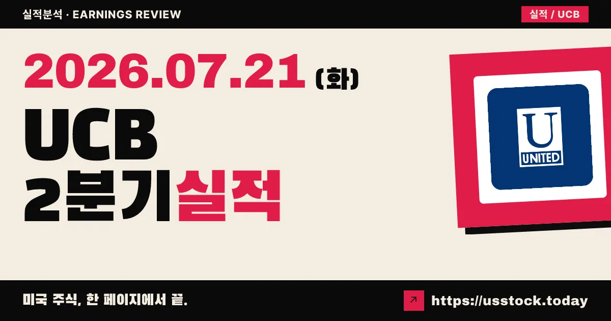 유니티드 커뮤니티 뱅크스($UCB) 2026년 2분기 실적 분석 — 회계상 EPS는 급증했지만 영업이익 기준으로는 예상 하회