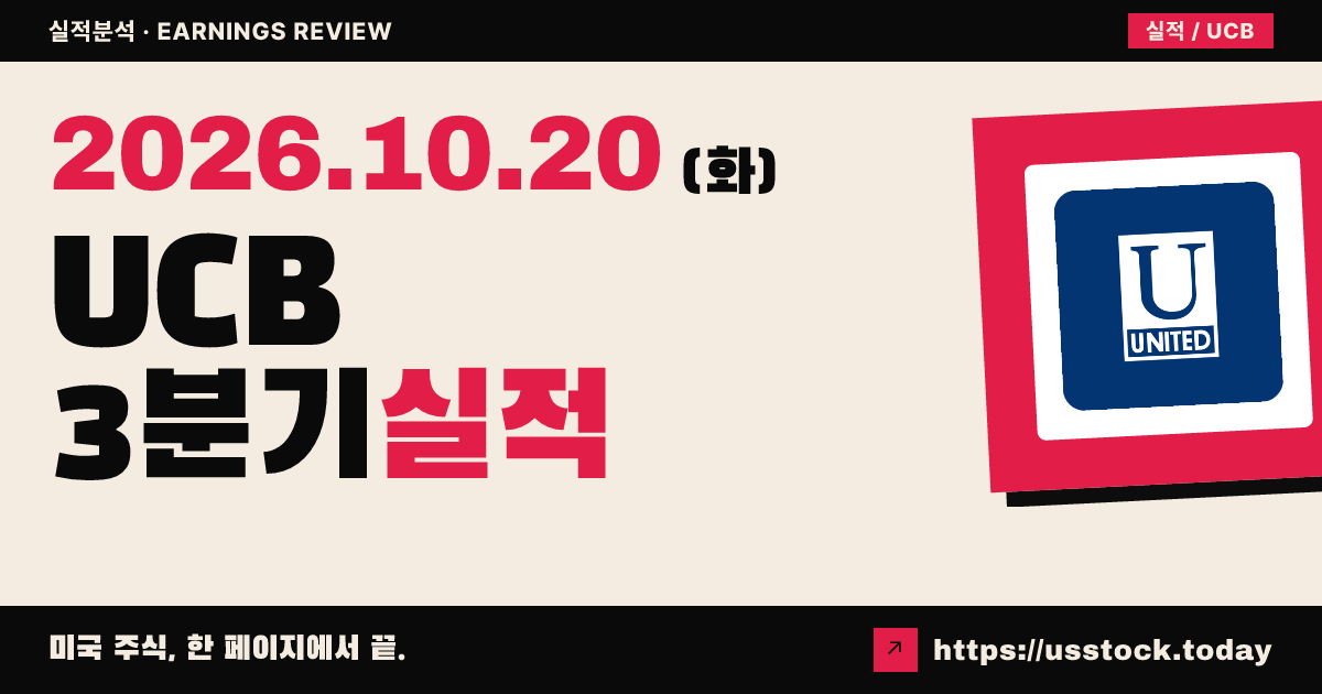 유니티드 커뮤니티 뱅크스($UCB) 2026년 3분기 실적 분석: 운영 EPS 예상 부합 · 매출 상회