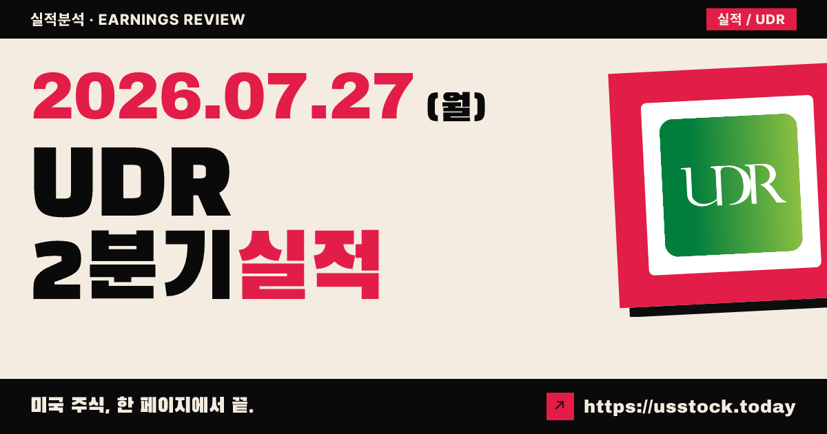 유디알($UDR) 2026년 2분기 실적 분석 — 조정 FFO 0.64달러로 컨센서스 상회, 연간 가이던스 상향