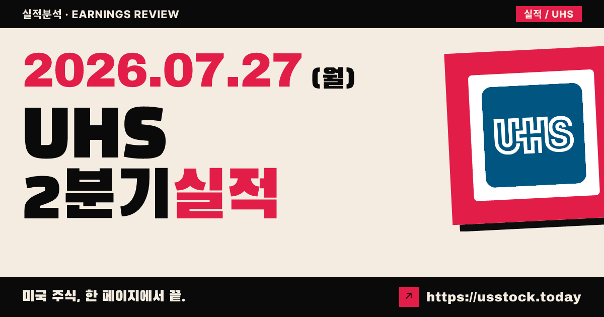 유니버설헬스 서비시즈($UHS) 2026년 2분기 실적 분석 — 매출은 웃돌고 EPS는 소폭 하회, 연간 가이던스 하향