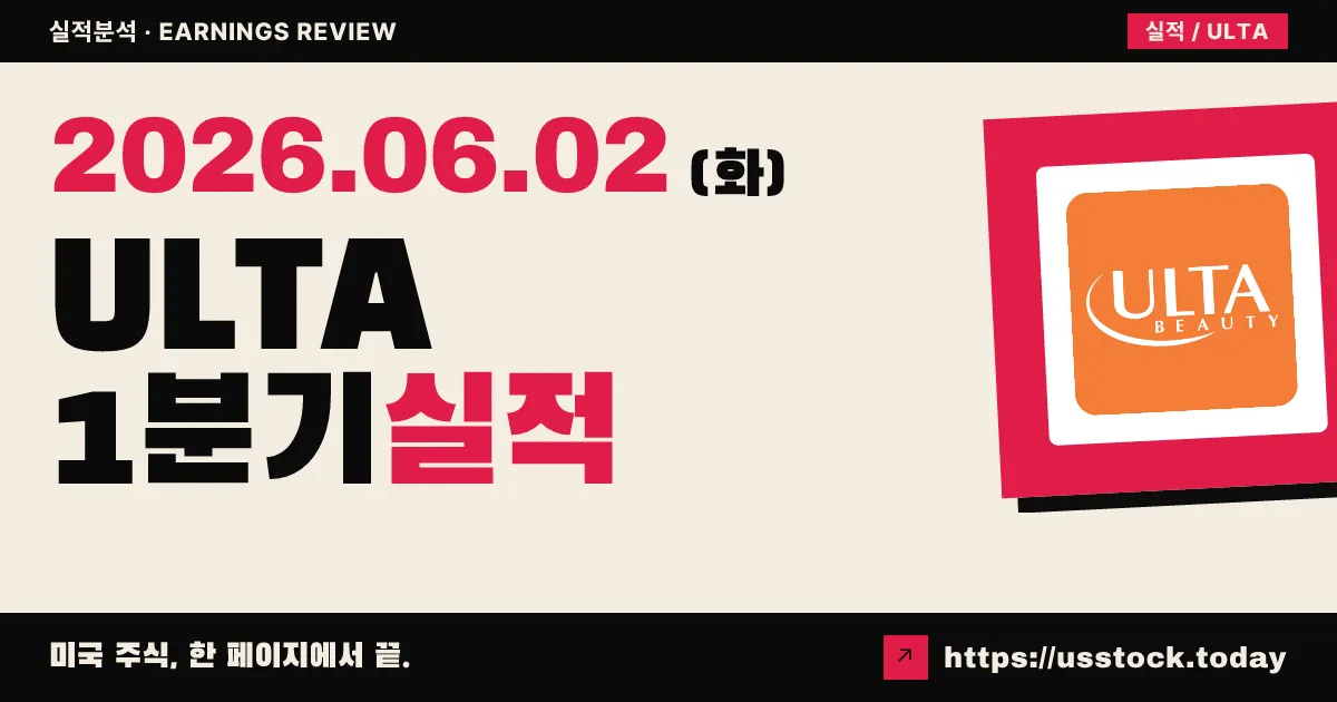 울타뷰티(ULTA) 2026년 1분기 실적 분석 — EPS·매출 서프라이즈에 가이던스 상향