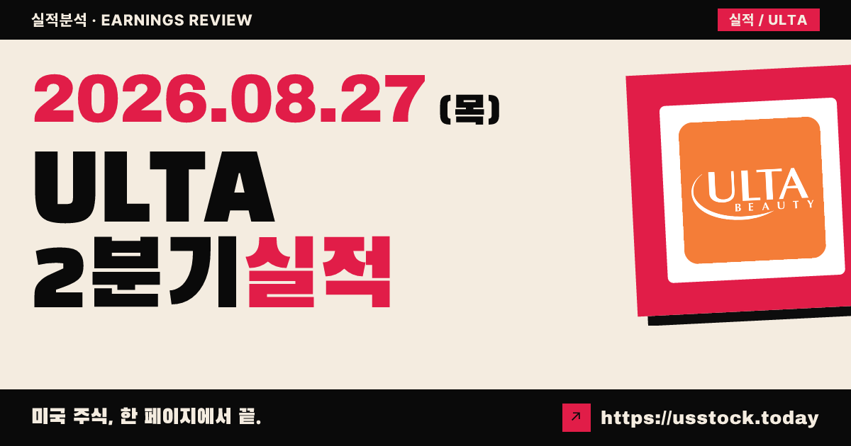 울타뷰티($ULTA) 2026회계연도 2분기 실적 분석 — EPS·매출 상회, 연간 전망 상향에도 시간외 소폭 약세