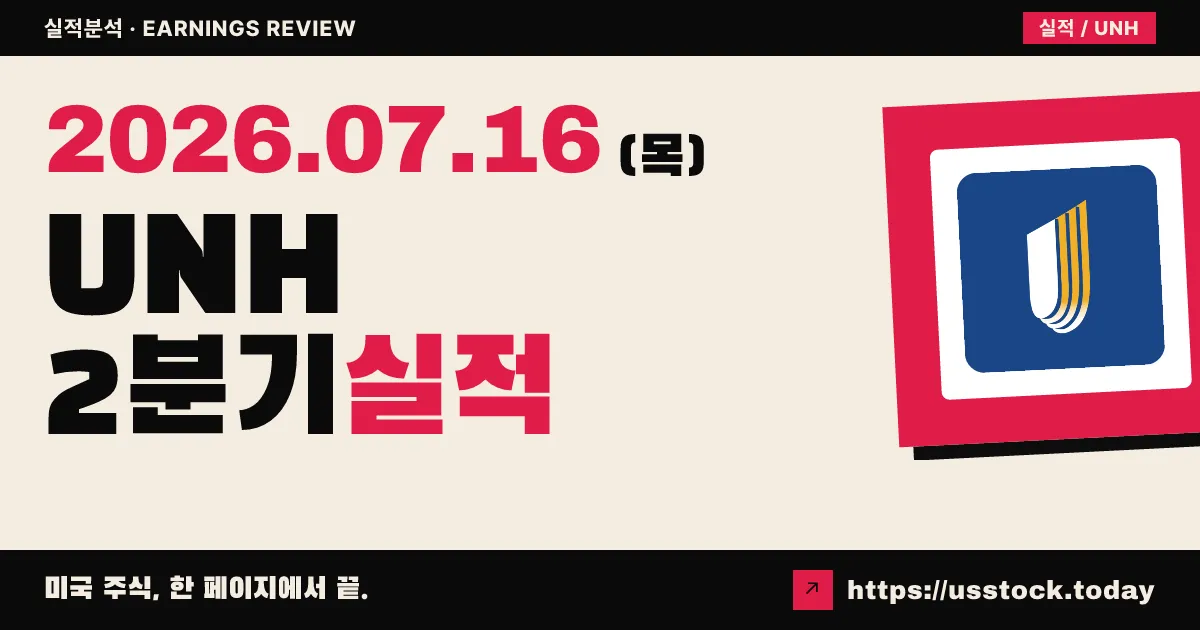 유나이티드헬스($UNH) 2026년 2분기 실적 분석 — 조정 EPS $6.38로 예상 크게 상회, 연간 가이던스 상향에 개장 전 7% 급등
