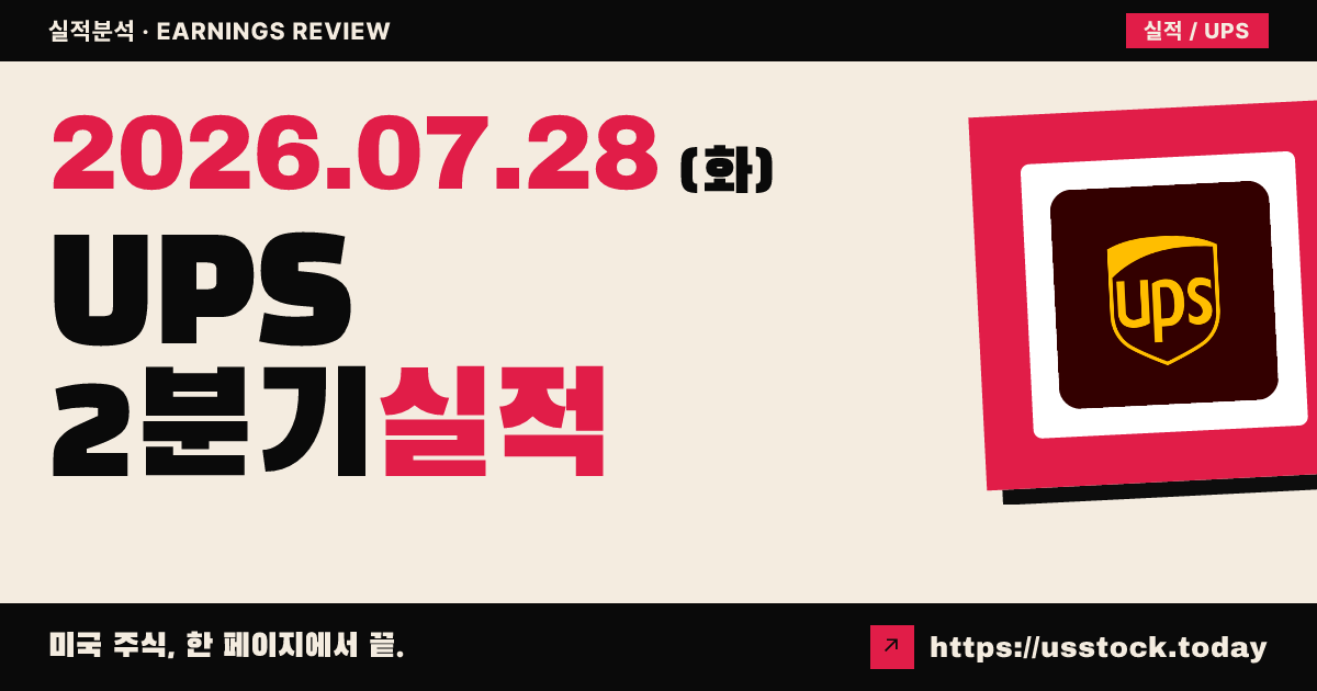 유나이티드 파슬 서비스($UPS) 2026년 2분기 실적 분석 — 매출·이익 모두 예상 상회, 연간 가이던스 상향